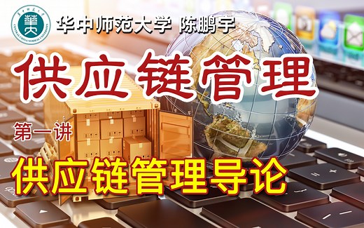 《供应链管理》第一讲-供应链管理导论