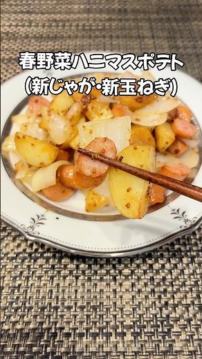 甘じょっぱ無限ループ！🥹春野菜ハニマスポテト（新じゃが・新玉ねぎ）#簡単レシピ #家庭料理 #じゃがいも#新じゃが#ポテト