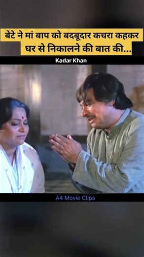 बेटे ने बाप को बदबूदार कचरा कहकर धर से निकलने की बात की #shorts #ytshorts #kadarkhan #emotionalscene