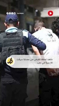 شاهد: لحظة القبض على عصابة سرقت 25 منزلاً في حلب