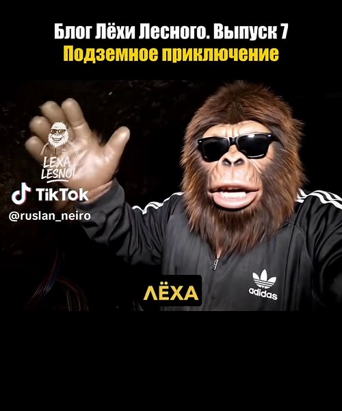 Лёха Лесной: Альтернативная концовка с правой тележкой