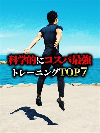科学的に効果的なトレーニングTOP7