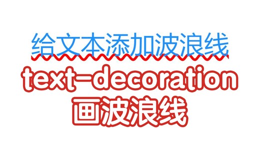 CSS text-decoration画波浪线