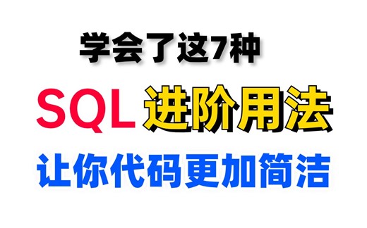 程序员学会这7种SQL进阶用法，让你的代码更加简洁优雅，建议收藏！！！