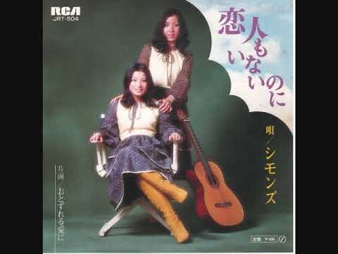 シモンズ 恋人もいないのに