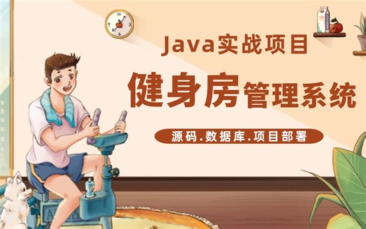 【Java项目实战】不到一小时用Java做出《健身房管理系统》（附源码 课件资料）完整代码，可完美运行~