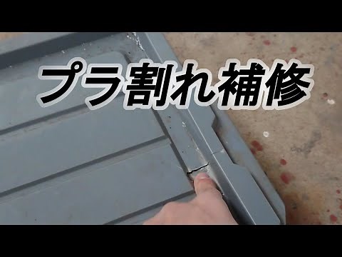 プラ割れ 補修 ポリプロピレン 溶接