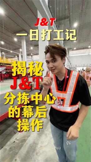 JoshuaEATS! 【Sarawak Boy🥊🇲🇾】 on Instagram: "🚛📦【揭秘 J&T 分拣中心的幕后日常】 你知道一个包裹从你手中寄出，要经过多少道“考验”才能安全抵达你手中吗？从严密的安检、X-Ray 扫描检查，到高速自动分拣系统，每一个环节都精准高效，一切只为确保每一件都安全又准时到你手上。 📮💨 让我们看看快递背后的运作！✨ #JTExpress #幕后直击 #物流工厂参观 #快递原来这样运作 #安全至上 #FactoryTour #joshuaeats #joshuatsi佐斯华"