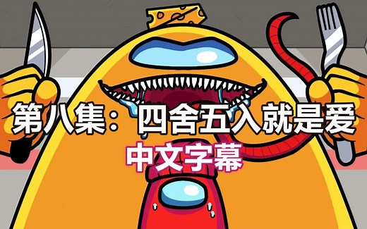 【Among Us逻辑动画/中文字幕】第八集：四舍五入就是爱（GameToons）