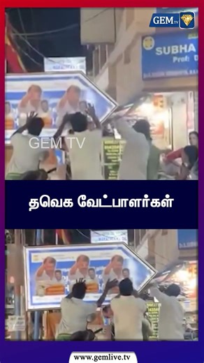 தவெக வேட்பாளர்கள் | TVK | Gemtv |