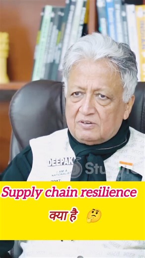 Supply Chain Resilience क्या है / UPSC mock interview / short video, #ojhasir #upsc #ips #ias