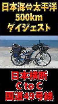 日本横断C to C君は海を見たか