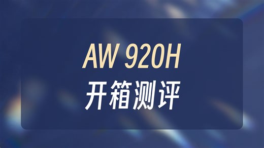 外星人AW920HAlienware耳机实用教程 ！