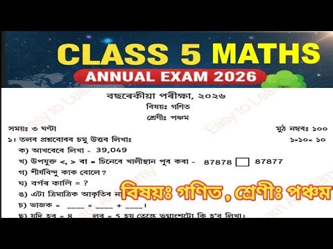 Class 5 Maths Annual Exam 2026 Question Paper | গণিত | বছৰেকীয়া পৰীক্ষা প্ৰশ্নকাকত পঞ্চম শ্ৰেণী ২০২৬