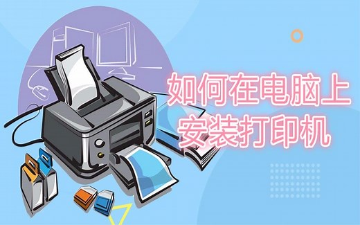教你如何在电脑上安装打印机 学会了就不用求人了