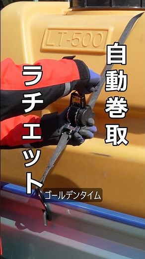 まだロープ？準備も片付けも一瞬「自動巻取りラチェットベルト」が最高だった