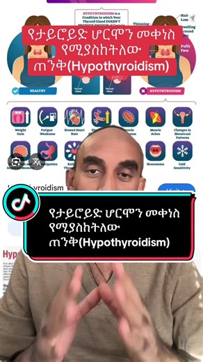 #የታይሮይድሆርሞንመቀነስ#hypothyroidism #ethiopian_tik_tok🇪🇹 #eritreantiktok🇪🇷 #usatiktok🇺🇸