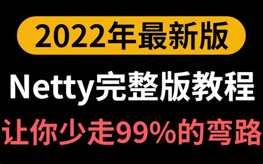 【实战篇】这应该是B站上最好的Netty项目实战视频，netty深入浅出Java网络编程重点教程！