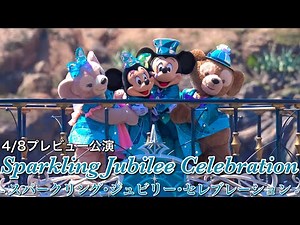 東京ディズニーシー25周年『スパークリング･ジュビリー･セレブレーション』プレビュー公演2026.4/8
