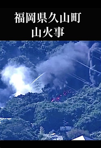 10月17日、福岡県糟屋郡久山町猪野付近で火事に関する速報。 #福岡県久山町山火事 #福岡県久山町 #山火事 福岡県糟屋郡久山町猪野 付近で火事 福岡県糟屋郡久山町猪野 付近で火災が発生したと消防に通報がありました。 建物から白煙や黒煙が勢いよくあがっているとの情報も複数寄せられています。 近隣住民や通行人からの通報を受け、消防隊がただちに現場へ急行し、消火活動を開始しました。 現時点で、火災の原因やけが人の有無は不明です。詳細については、引き続き確認中です。 火災が発生した場所は、福岡県糟屋郡久山町猪野 付近です。