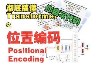 写代码彻底搞懂大语言模型transformer-- 位置编码 Positional encoding