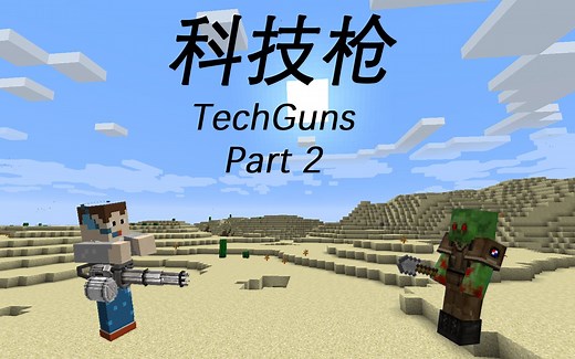 你还在用纸板枪？快来试试强大的3D枪械吧！Minecraft Mod 介绍 科技枪 TG TechGun #2 护甲、枪械、其他