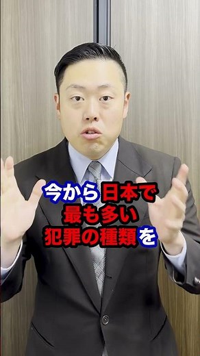 Q：「30秒に1回」発生している日本で最も行われている犯罪とは