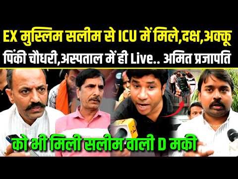 EX मुस्लिम सलीम से ICU में मिले,दक्ष,अक्कू पिंकी चौधरी,अमित प्रजापति को भी मिली Live सलीम वाली Dमकी