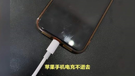 苹果手机电充不进去？别急，教你解决！