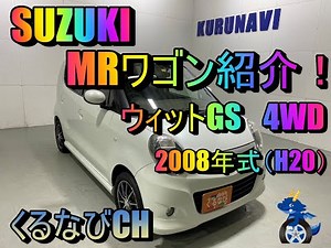 【MRワゴン】スズキMRワゴン ウィットGS4WD紹介！ 2008年式（H20） SUZUKI MRWAGON MF22S 内装 外装 室内 燃費 ＃車両紹介＃くるなび＃中古車＃MRワゴン＃軽自動車