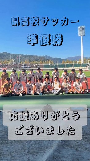 宇部鴻城高等学校【公式】 on Instagram: "11月16日(日)に第104回全国高等学校サッカー選手権大会山口大会が維新みらいふスタジアムにて行われました。 応援ありがとうございました⚽️ #全国高等学校サッカー選手権大会 #山口県大会 #宇部鴻城 #サッカー部 #準優勝"