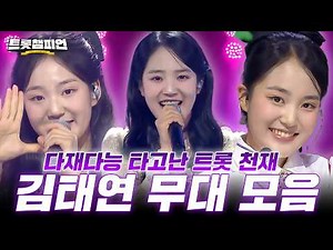 [트롯모음] 다재다능 최고의 아티스트👑 김태연 무대 모음📁ㅣ#트롯챔피언ㅣ#트롯869