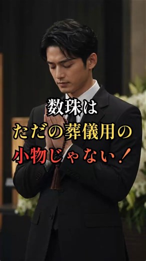 Prayer beads aren't just something to carry around. This is their true meaning! #JapaneseCulture ...