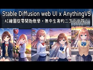ᴴᴰ⁶⁰ Stable Diffusion web UI x AnythingV5：AI 繪圖從零開始教學，無中生有的二次元女孩！