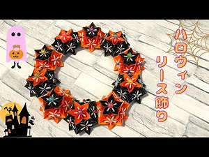 【折り紙】ハロウィンのリース飾りの折り方［Origami］halloween wreath ornament