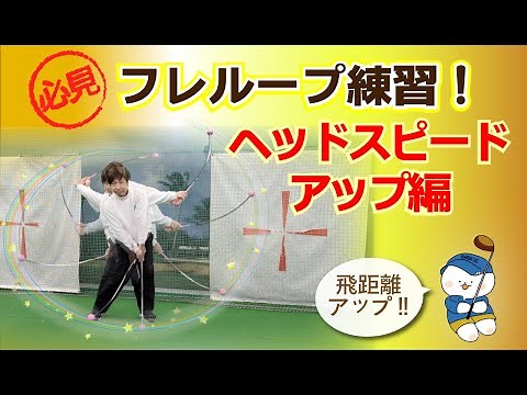 ☆フレループ練習☆ヘッドスピードアップ編：おすすめゴルフ練習器具『フレループ』練習方法をご紹介！ヘッドスピードを上げて距離アップを目指している初心者＆初級者におすすめ！続ければ必ず飛距離アップ！！