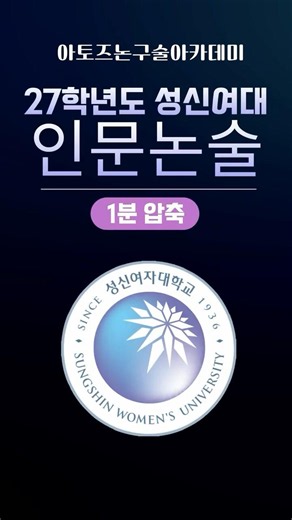 27학년도 성신여대 인문논술 모집요강 #성신여대 #논술 #모집요강