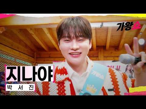 [클린버전] 박서진 - 지나야｜센터전쟁 - 가왕쇼 1회 260811 공개｜CReAstudio