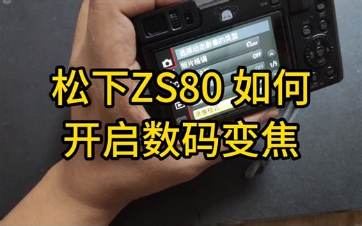 松下ZS80 ZS70 ZS110 ZS220 如何开启数码变焦