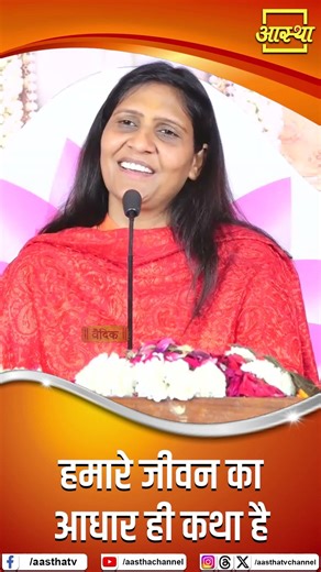 The basis of our life is the story | Pujya Sadhvi Shaktipuri Ji | Aastha Channel #katha #satsang ...