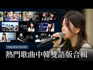 𝑷𝒍𝒂𝒚𝒍𝒊𝒔𝒕 「音樂無國界」 用韓語重新詮釋中文歌｜OUMU最高點閱歌曲合輯｜OUBA MUSIC PLAYLIST