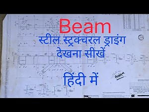 How to read structure beam fabrication drawing||Fabrication drawing dekhna sikhen||structure drawing