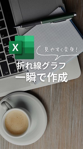 簡単に折れ線グラフを作成する方法