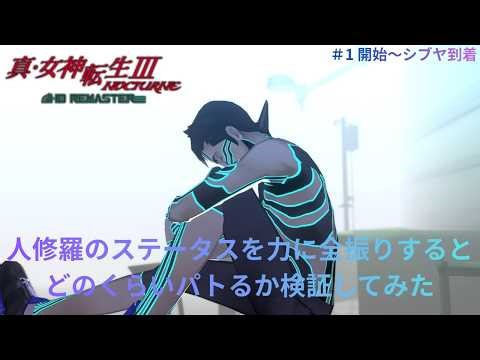 【真3HD 】人修羅のステータスを力に全振りするとどのくらいパトるか検証してみた その1（ゲーム開始～シブヤ到着）難易度HARD ※ネタバレ注意