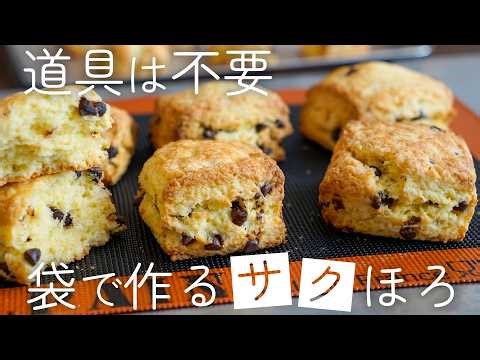 【特別な道具は不要】内緒にしたいサクサクのチョコスコーンの作り方