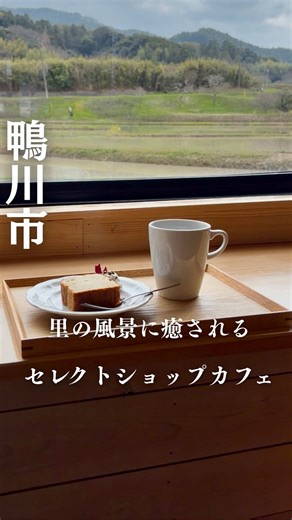 【千葉・鴨川｜まるで絵画のような絶景！心ほどける癒しの空間カフェ】 📍Coteranne 千葉県鴨川市 @coteranne 鴨川の長狭街道沿いに、心からリラックスできる素敵な場所を見つけました。 古民家をリノベーションした「Coteranne（コテランネ）」さん。 一歩足を踏み入れると、木のぬくもり溢れる心地よい空間が広がっています。 ここの一番の魅力は、なんといっても大きな一枚ガラスから望む里山の風景。 田んぼに映り込む空や四季折々の自然を眺めていると、日々の喧騒を忘れ、ゆったりとした時間の流れを感じられます。 正に究極の癒しの空間です。 店主さん厳選の雑貨や、体に優しいメニューも魅力的。 この日いただいたパウンドケーキは、甘さ控えめのしっとり食感で、こだわりのコーヒーとの相性も抜群でした。 お一人様でも気兼ねなく過ごせる、大人のための隠れ家。 日常を離れて、五感を研ぎ澄ます自分へのご褒美時間を過ごしてみませんか？ 〜いただいたもの〜 パウンドケーキ600円 コーヒー600円 ---店舗情報--- 【Coteranne】 ・住所：鴨川市北風原88 ・営業時間：12:00-17:0