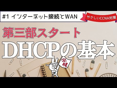 【#120 CCNA 】【12章 インターネット接続とWAN】DHCP