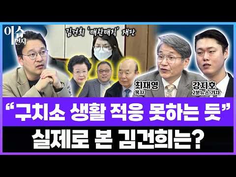 "윤석열은 잘 적응하는 듯 보였지만 김건희는 다 끝났다고 생각하는 거 같아" ·· 재판정에서 본 김건희는?
