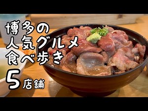 博多の人気グルメ食べ歩き【5店舗】