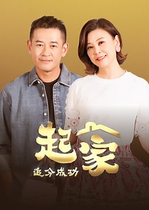 追分成功第94集 求子｜免費線上看｜台劇｜LINE TV-精彩隨看